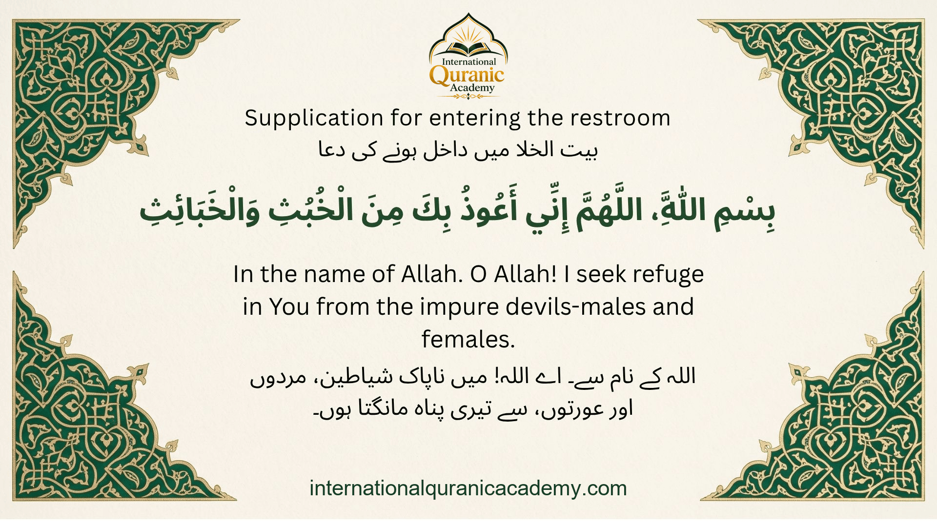 Entering the Restroom: Arabic dua with English and Urdu translations